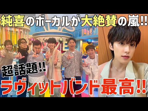 【JO1】超話題！純喜がボーカルの木曜ラヴィットバンドが最高すぎる！初見の人も大絶賛！