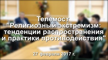 Телемост "Религиозный экстремизм: тенденции распространения и практики противодействия"