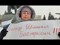 ПИКЕТЧИЦА ЕЛЕНА ЯРУЛИНА ОБРАТИЛАСЬ К БАСТРЫКИНУ!