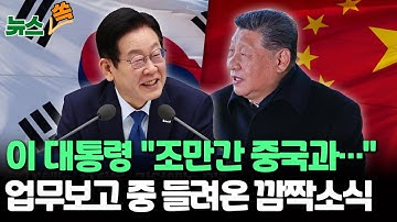 이재명 대통령 "조만간 중국과…" 업무보고 중 들려온 깜짝소식｜외교장관 "내년 초 국빈 방중 추진…핵잠 이행 위한 한미 회담도" [뉴스쏙] / 연합뉴스TV(YonhapnewsTV)