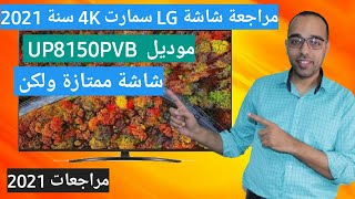 مراجعة شاشة ال جى الجديدة 2021 | LG UP8150PVB 4K UHD Smart WebOS Review