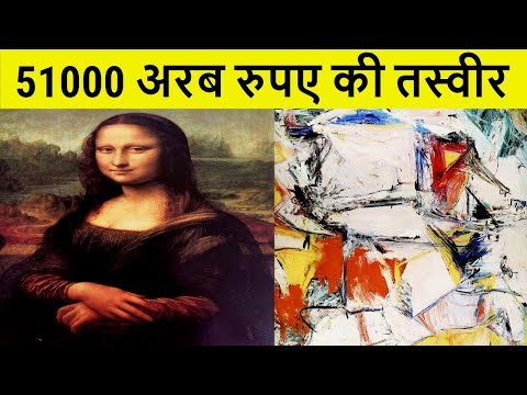 वीडियो: दुनिया की सबसे महंगी पेंटिंग