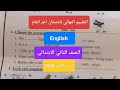 التقييم النهائي انجليزي للصف الثاني الابتدائي الترم الثاني 2026 حل تقييم نهائي لغة إنجليزية تانيه 
