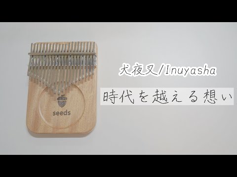 時代を越える想い (17キーカリンバ用 / カリンバミント / カリンバ / カリンバソロ) - 和田薫