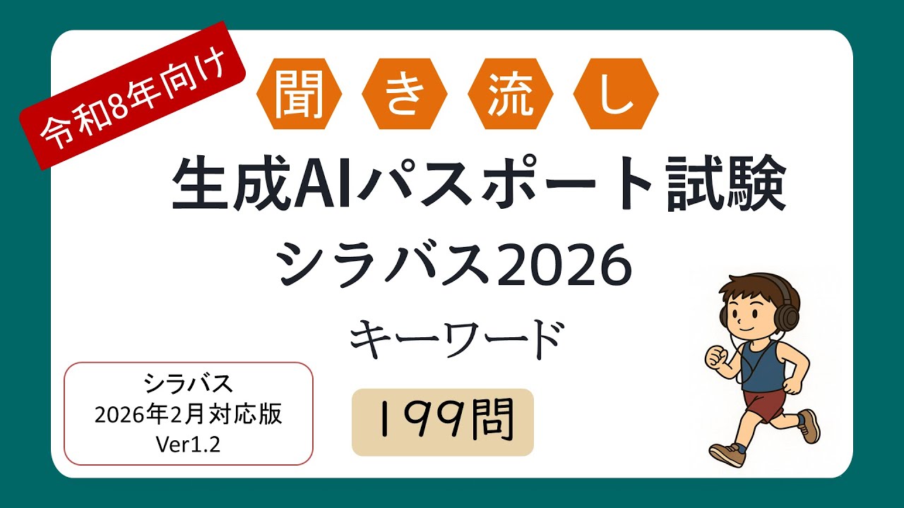 【令和8年向け】聞き流し 生成AIパスポート試験（シラバス2026年試験対応）_Ver1.2