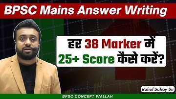  38 मार्क्स में 25+ Score कैसे करें? | 71st BPSC Mains | BPSC CONCEPT WALLAH 