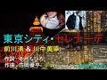 前川清&amp;川中美幸【2020 新曲デュエット】東京シティ・セレナーデ フル cover