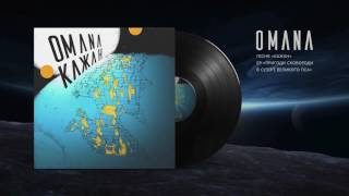 картинка: OMANA — Кажан (Bat) audio