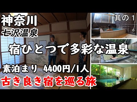 【二人旅】ブラジル人の嫁さんと旅行。東京からすぐ行ける。七沢温泉の福元館に宿泊しました。温泉が多彩ですぜ。