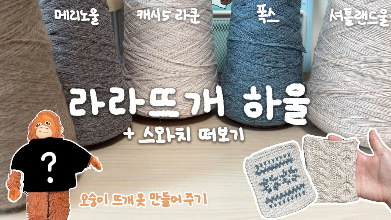 [뜨개실 하울] 라라뜨개 하울ㅣ오숭이 뜨개옷 선물하기ㅣ올드패션드 가디건, 포슬린 스웨터 스와치 떠보기