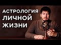 Астрология личной жизни/Павел Андреев/АрканумТВ/серия 134