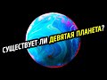 Теперь мы знаем, где искать таинственную девятую планету!