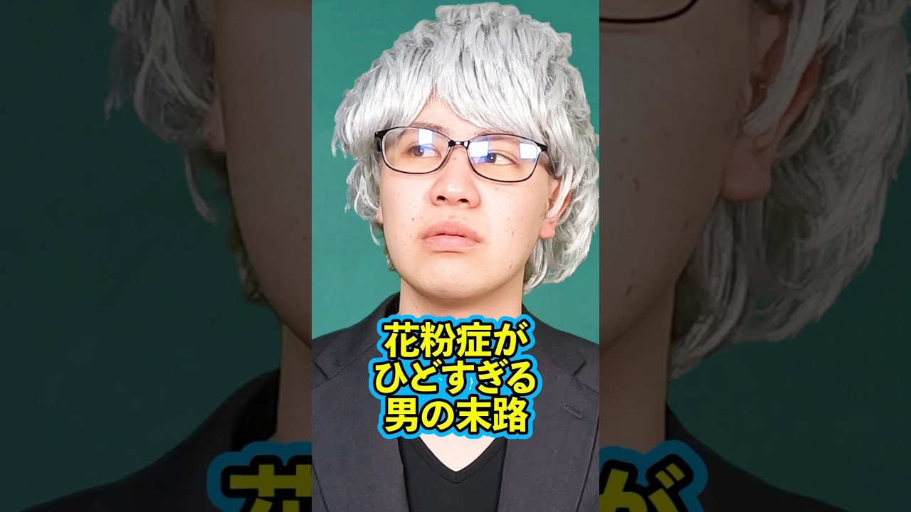 花粉症の男 The End of a Man with Severe Hay Fever