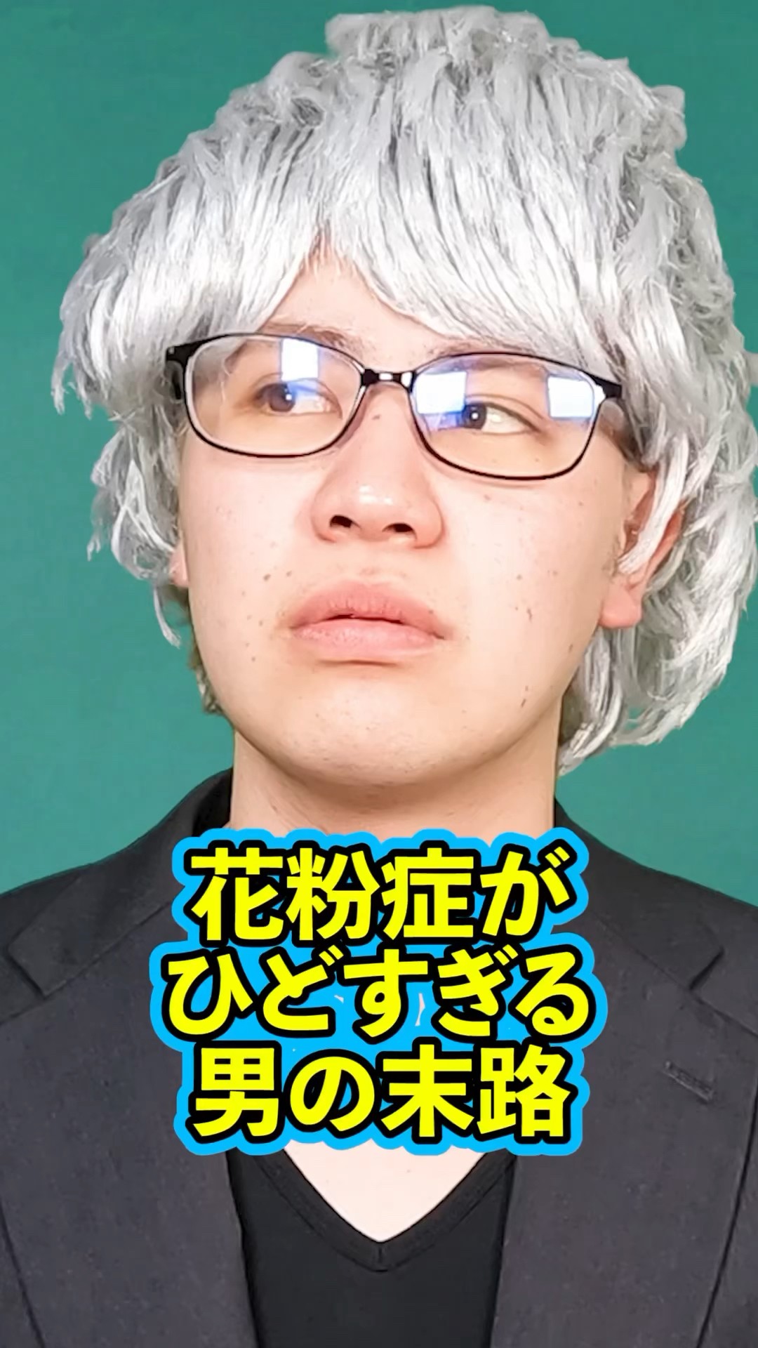 花粉症の男 The End of a Man with Severe Hay Fever