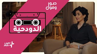 قصة  اغنية خطر غصن القنا وعلاقتها باغنية الدودحيه/ لايت بلس