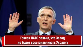 Генсек НАТО заявил, что Запад не будет восстанавливать Украину