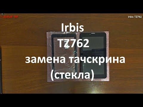 Irbis TZ762 замена тачскрина ( стекла )