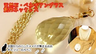 satoさん(福岡県)/天然石やベネチアングラスの創作ネックレス｜ギャラリーのろぺこ