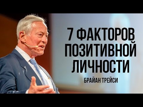 Как Развить Позитивное Мышление. Эти Советы Используют ВСЕ Успешные Люди – Брайан Трейси