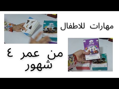 كروت تساعد علي تنميه مهارات الاطفال من عمر ٤ شهور