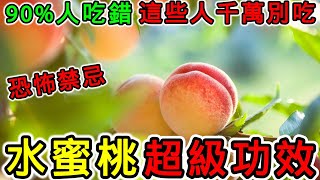 水蜜桃的營養價值，水蜜桃有什麼功效？水蜜桃的副作用，水蜜桃不能和什麼一起吃？哪些人不能吃水蜜桃？