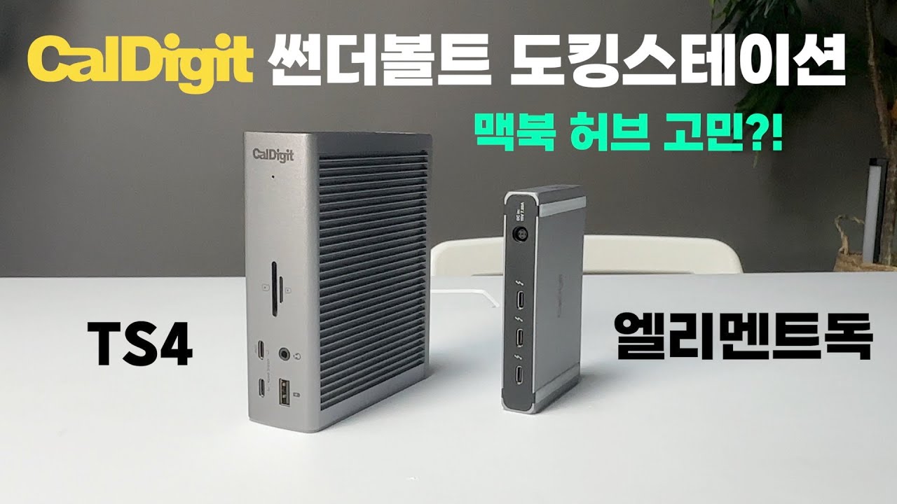 썬더볼트 도킹 스테이션 끝판왕?! 칼디짓 TS4!! (Caldigit TS4 블랙프라이데이 할인 소식 공유)