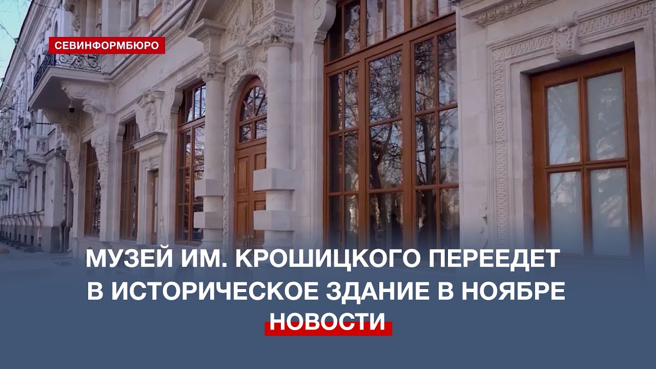 Музей им. Крошицкого готовится к переезду в историческое здание в ...