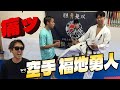 【福地勇人】空手世界王者にラジャタイトル戦前に必殺技を習ってみた！