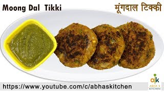 Moong Dal Tikki Recipe - A Healthy Breakfast Recipe by Abha Khatri