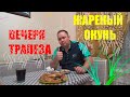 РЫБАЛКА/ ВЕЧЕРЯ ТРАПЕЗА/ ЖАРЕНЫЙ ОКУНЬ