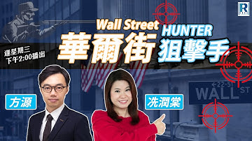 Raga Finance：華爾街狙擊手 20251112 - 停擺後經濟數據、就業數字難料 / 息口 / 馬斯克萬億薪酬方案 / META、Airbnb 業績 - 主持: 方源、冼潤棠