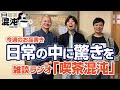 【ラジオ 喫茶混沌】日常の中に驚きを