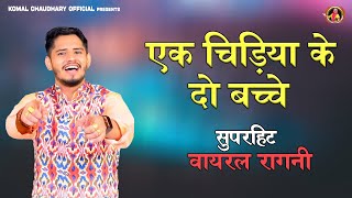 सुनने वाली रागनी एक चिड़िया के दो बच्चे रागनी | Tarun Baliyan | Komal Chaudhary  / Hit Ragni