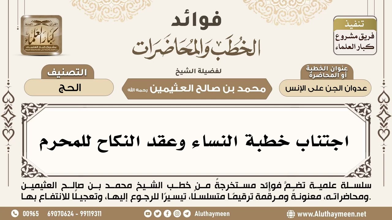 [268] اجتناب خطبة النساء وعقد النكاح للمحرم - ابن عثيمين