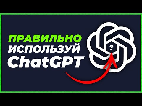 Как пользоваться ChatGPT - РУКОВОДСТВО (ЧатГПТ Чат ГПТ)