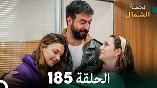 أخير نجمة الشمال الحلقة 185 (Arabic Dubbed) FULL HD #مرة أخرى
