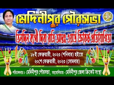 মেদিনীপুর পৌরসভার তিন দিনব্যাপী দিবারাত্রি আন্ত  ওয়ার্ড ক্রিকেট প্রতিযোগিতা।