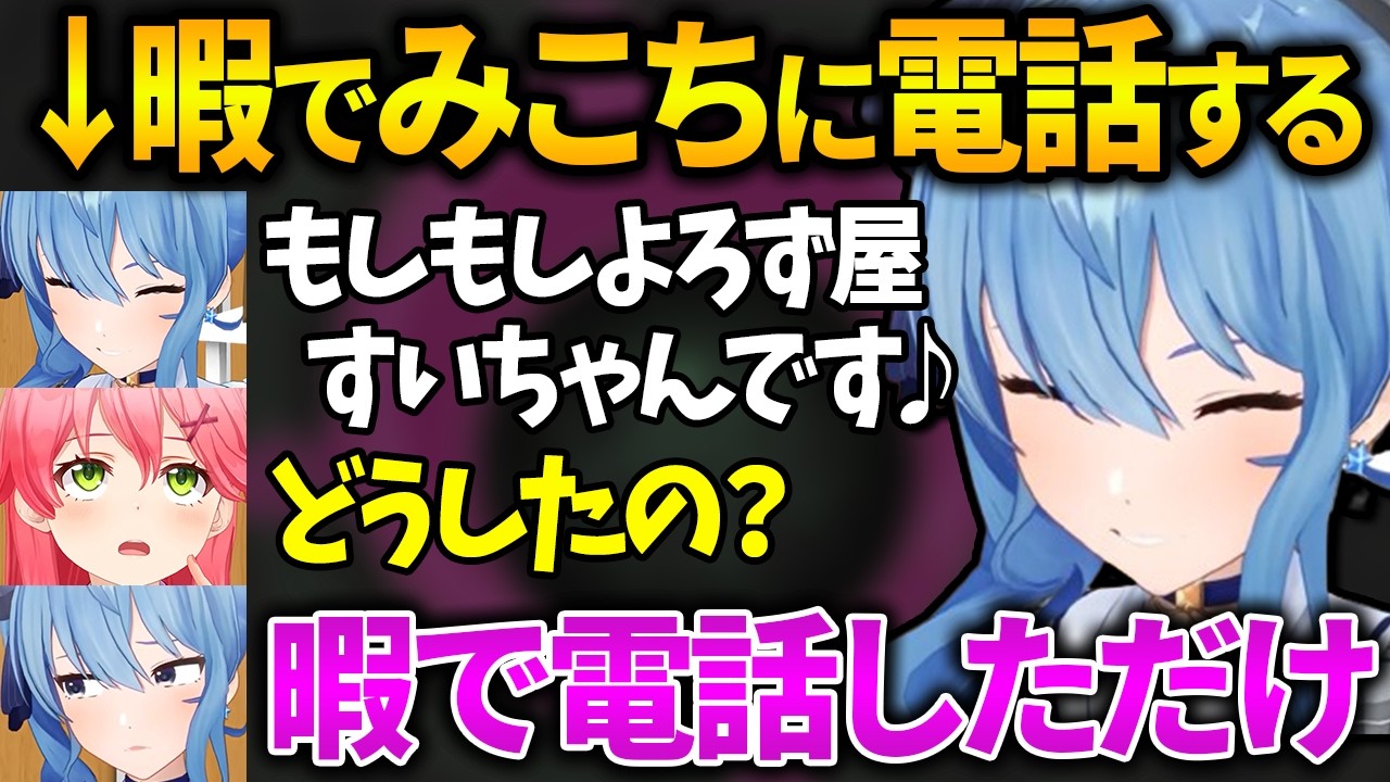 【holoGTA】暇でみこちに電話したり、みこちの暇つぶしに付き合ってあげるすいちゃん【星街すいせい／さくらみこ／切り抜き／ホロライブ】