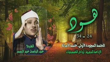 الشيخ عبد الباسط عبد الصمد | سورة هود 24-54 | ختمة الأرباع
