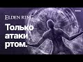 Elden Ring: Только атаки ртом | ОСТОРОЖНО, ГРОМКО