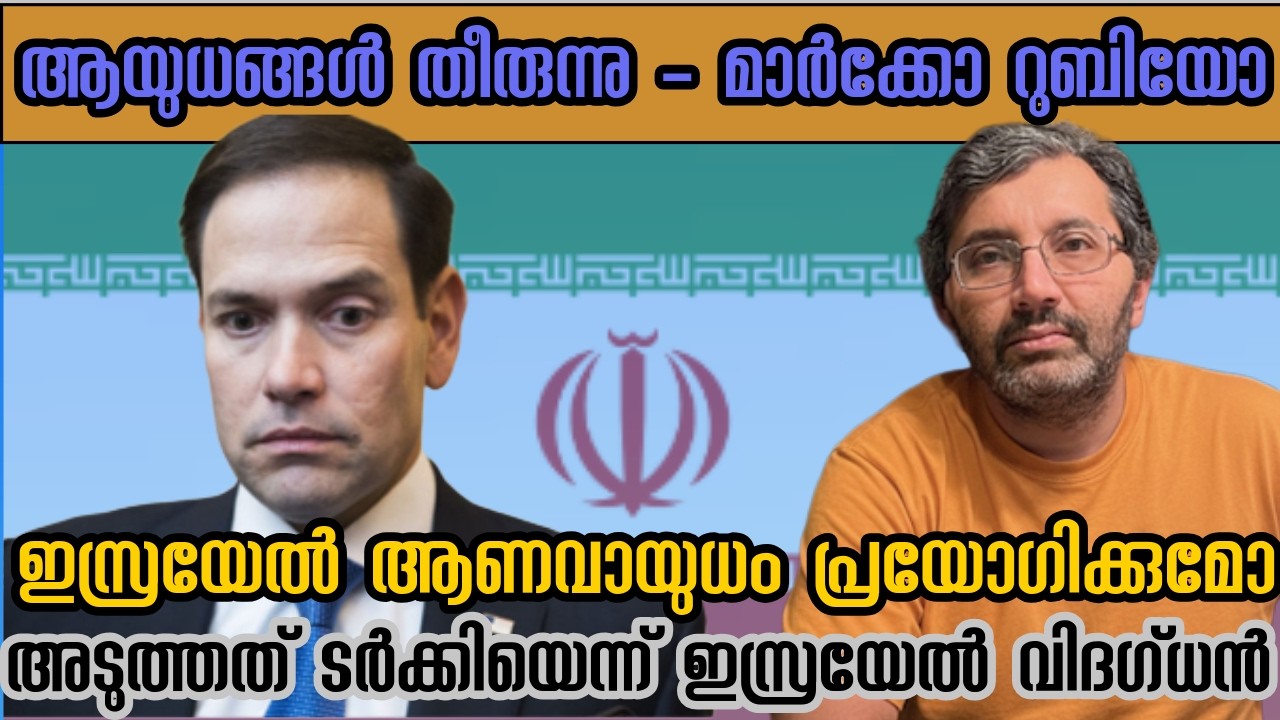 അമേരിക്ക ആശങ്കയിൽ - ആയുധ ശേഖരത്തെപ്പറ്റിയുള്ള ആശങ്ക തുറന്നു പറഞ്ഞു മാർക്കോ റുബിയോ#binojnair #iran