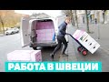 Работа водителем в Швеции 2.0