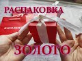 ЮВЕЛИРКА💍 из Санлайт✨РАСПАКОВКА. Заказала ЗОЛОТО и Серебро. Что прислали???