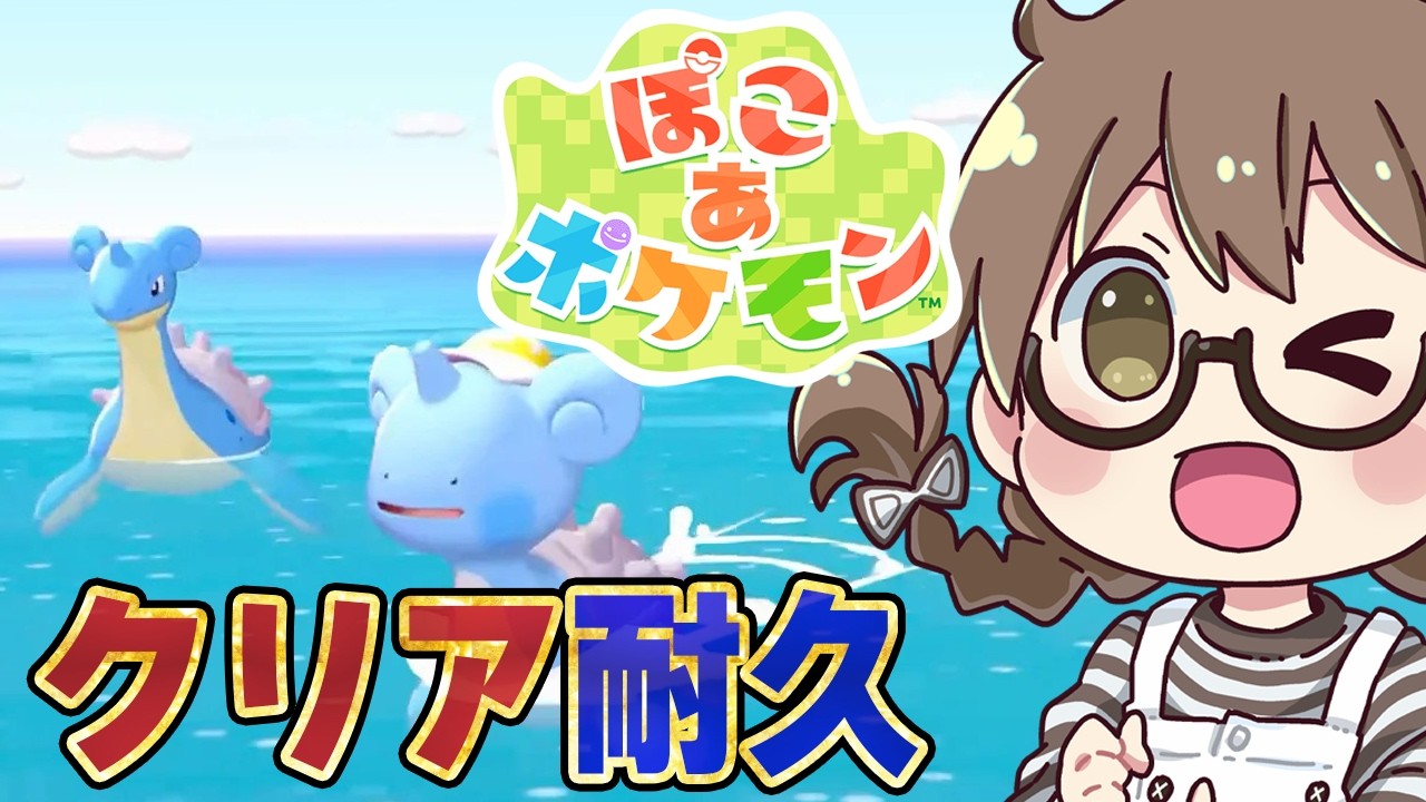 #クリア耐久【ぽこあポケモン】ポケモン達と新生活！ぽこポケのエンディングまで攻略！クリア後コンテンツ＆やりこみ要素もやるよー！※ネタバレあり【Nintendo Switch 2】