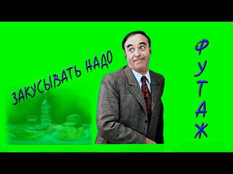 Футаж хромакей на зеленом фоне Владимир Этуш закусывать надо