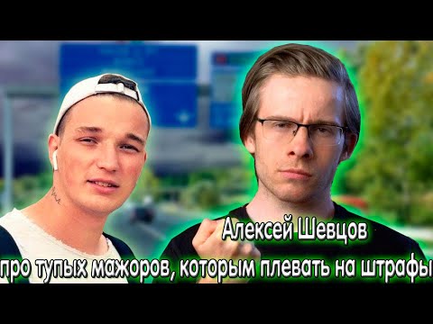 Алексей Шевцов (Itpedia) про ТУПЫХ МАЖОРОВ, КОТОРЫМ ПЛЕВАТЬ НА ШТРАФЫ