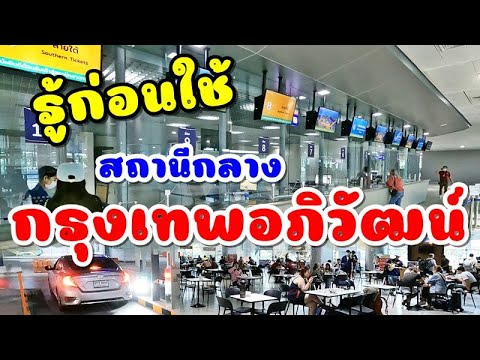 รีวิวเต็ม!!!สถานีกลางกรุงเทพอภิวัฒน์ จำหน่ายตั๋ว จอดรถชั้นใต้ดิน ชานชาลา ห้องน้ำ