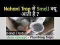 Bathroom se smell kyu aati hai | Nahani trap | Plumbing Traps in hindi