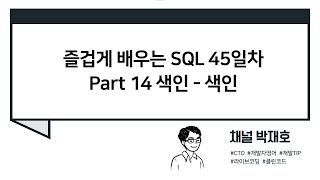 [즐겁게 배우는 SQL #45] 색인 - 색인