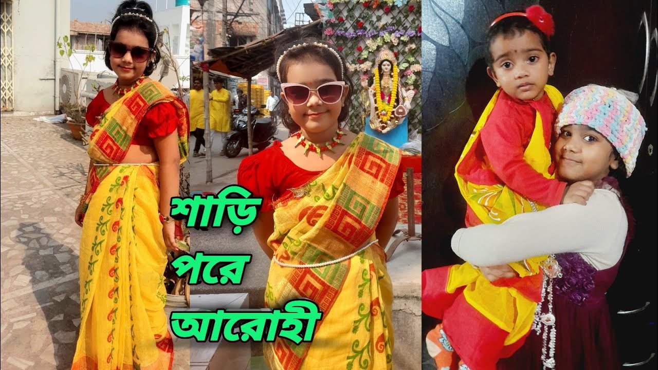 সরস্বতী পুজোয় শাড়ী পরে কত্ব সুন্দর লাগছে দেখো আরোহী কে  @aarohirkhelaghar-cs8ss 